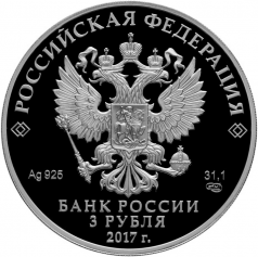 Алмазный фонд 2017г., "Бант-склаваж", 3 рубля,31,1г., Ag 925