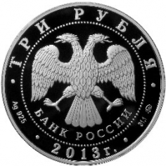 Серебряная монета 3 рубля "Смоленск 1150 лет " 2013 год, 31,1 г. Ag 925 ММД