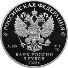 Серебряная монета 3 рубля "220-летие образования Министерства иностранных дел Российской Федерации и 20-летие учреждения профессионального праздника — Дня дипломатического работника" 2022г., 31,1 г. 925 проба, ПРУФ