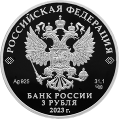 Серебряная монета 3 рубля "300-летие основания г. Перми" 31,1г., Ag 925, Proof, 2023г.
