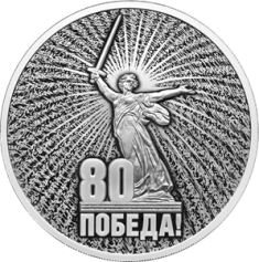 Серебряная монета 3 рубля "80 лет Победа в ВОВ", 2025 год, 31,1г., Ag 925