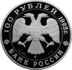 Серебряная монета 100 рублей "Рысь" 1995 год, Ag 900, 1 кг