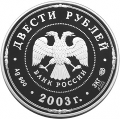 Серебряная монета 200 рублей "Деяния Петра I" СПМД 2003 год 3 кг, Ag 900