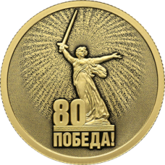 Золотая монета 50 рублей "80 лет Победа в ВОВ" ПРУФ ,2025 год, Au 999, 7,78г.,ТИРАЖ 1000 шт 