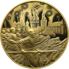 Золотая монета 10000 рублей " 80 лет победы "  2025 год, 1 кг, Au 999