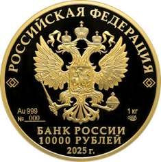 Золотая монета 10000 рублей " 80 лет победы "  2025 год, 1 кг, Au 999